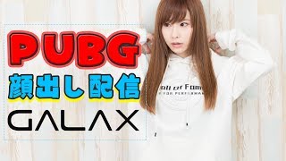 【PUBG PC版】 パス買ったからミッション消化しないと! #GALAX【顔出し】