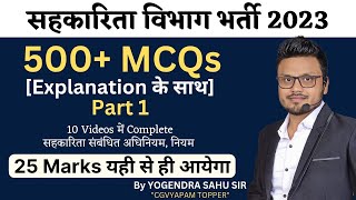 L-1 सहकारिता संबंधित अधिनियम, नियम 500+ MCQs Explanation के साथ || सहकारिता विभाग भर्ती 2023