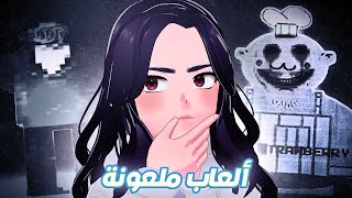 قصص ألعاب ملعونة ! [ Mr.mix | the theater ]