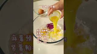 爆浆芋泥麻薯#抖音年货节 #抖音美食推荐官 #跟着抖音学做菜 #年底见面吃点好的