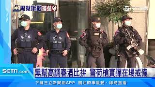 黑幫高調春酒比拚！警政署長震怒下令掃蕩｜三立新聞網 SETN.com