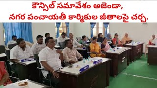 BTC:కౌన్సిల్ సమావేశం అజెండా, నగర పంచాయతీ కార్మికుల జీతాలపై చర్చ.#betamcherla