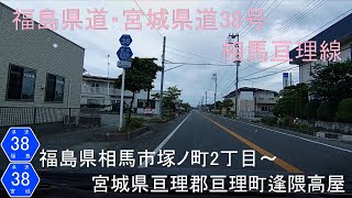 福島県道・宮城県道38号相馬亘理線