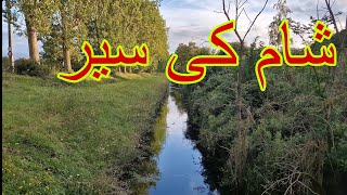 Walking at River  پیدل چہل قدمی نہر کنارے