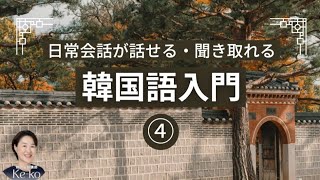 【韓国語入門＃４】韓国語で日常会話が話せるようになる勉強の順序④