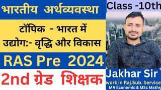 भारत में उद्योग- वृद्धि और विकास ||RAS Pre ||2nd grade Teacher || Indian economy ||Class- 10th