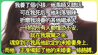 【病娇💕完结】我養了個小孩，他乖順又聽話。但在我死後，他利落狠辣地繼承了我所有的勢力，折磨我培養的其他繼承人，一時間所有人都惶恐不安。 就在我震驚之餘，魂穿到了我為他欽定的未婚妻身上。#薄荷听书