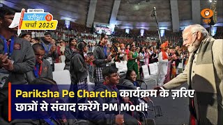 PM Modi आज Pariksha Pe Charcha कार्यक्रम के ज़रिए देश भर के छात्रों से करेंगे संवाद | Naya Savera