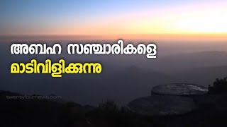 സൗദിയിലെ ടുറിസ്റ്റ് കേന്ദ്രമായ അബഹ സഞ്ചാരികളെ മാടിവിളിക്കുന്നു