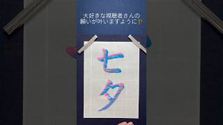 大切な視聴者さんと私(図々しいので自分も)の願いが叶いますように⭐️