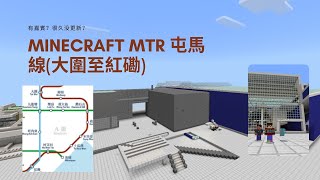 [Minecraft Mtr] 屯馬線2/4 #minecraft #港鐵 #屯馬線 #屯馬綫