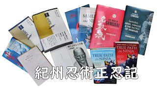 忍者 日本三大忍術伝書「正忍記」とその著者「名取三十郎正澄」うろうろ和歌山