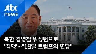 북한 김영철 워싱턴으로 '직행'…\