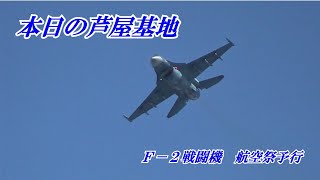 本日の芦屋基地(F-2戦闘機・予行)