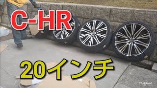 C-HRに20インチ