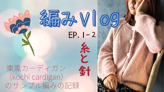 {編みVlog} kochi cardiganのサンプル編みの記録 ｜EP. 1-2 糸と針