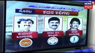 ಕ್ಷೇತ್ರ ಕದನ - VIP War | Shimoga Constituencies Ground Report | May 2, 2018