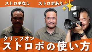 クリップオンストロボの使い方完全ガイド！初心者でもわかる基本設定と撮影テクニック