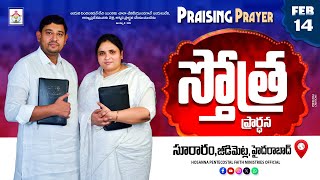 PRAISING PRAYER LIVE | 14 FEB 2025 | #hpfm #pastor_jebaraj స్తోత్ర ప్రార్థన - సూరారం, జీడిమెట్ల