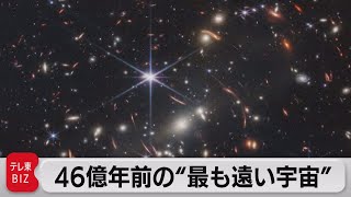 宇宙最深部 カラフルな光の粒-史上最大の宇宙望遠鏡がとらえた！46億年前の銀河団（2022年7月12日）