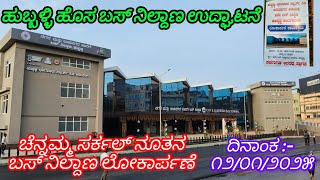 ಹುಬ್ಬಳ್ಳಿ ನೂತನ ಬಸ್ ನಿಲ್ದಾಣ ಲೋಕಾರ್ಪಣೆ 🚍🔥🌹#bussid #busstand #hubballi #smatcity #bus #kkrtc #vlog