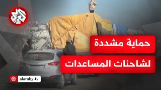 مراسل التلفزيون العربي في غزة يرصد دخول المزيد من شاحنات المساعدات عبر معبر رفح وإجراءات تأمينها