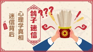 鸽子也会搞迷信？揭秘“迷信”背后的心理学真相