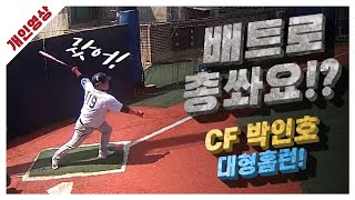 [유니크플레이] 박인호 선수 타자영상 | 05.12 | MC베이스볼