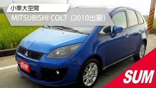 已售出-【SUM中古車】小車大空間2010年MITSUBISHI COLT PLUS IO