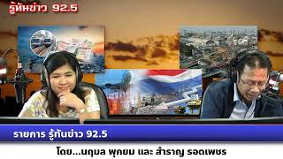 รายการ รู้ทันข่าว 92.5 วันที่ 5 พฤษภาคม 2566