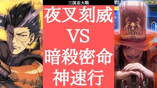 三国志大戦 相変わらず強い 夜叉の刻威 VS 暗殺の密命 称誉の神速行（十陣）