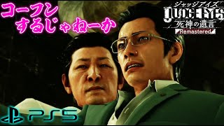 #3【JUDGE EYES】LOST JUDGMENTが楽しみすぎる！ロストジャッジメント前にPS5でリマスター版 ネタバレ注意【ジャッジアイズ死神の遺言】