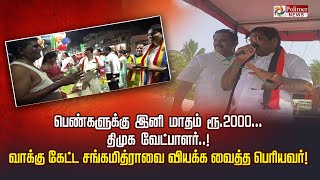 பெண்களுக்கு இனி மாதம் ரூ 2000... திமுக வேட்பாளர்..! வாக்கு கேட்ட சங்கமித்ராவை வியக்க வைத்த பெரியவர்!