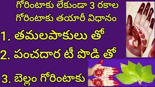 క్రిస్మస్ NewYear సంక్రాంతికి గోరింటఆకు లేకుండా15 నిముషాల్లో మీచేతులు ఎర్రగా పండాలంటే ఈవీడియో మీకోసం