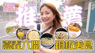 【都給涵涵吃】大胃王推薦嘉義六間高CP值必吃銅板美食！超便宜！