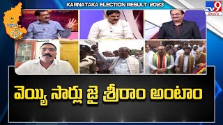 వెయ్యి సార్లు జై శ్రీరాం అంటాం : Sampath | Karnataka Election Results LIVE Updates - TV9