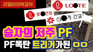 [리얼아이박감사]승자의 저주PF!!PF폭탄 트리거가 된 OO!!