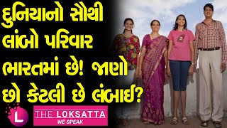 India's Tallest Family | દુનિયાનો સૌથી લાંબો પરિવાર ભારતમાં છે! જાણો છો કેટલી છે લંબાઈ?