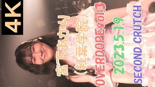 宮下あかり（紅葉学院）【４Ｋ，縦動画】2023.5.19 OVERDOPEvol.3 SECOND CRUTCH