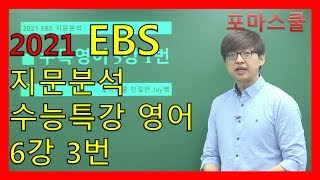 [2021 EBS 지문분석] 수능특강 영어 6강 3번