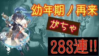 【シノアリス】幼年期ノ再来ガチャ！283連！ジョブ全コンプなるかっ！？