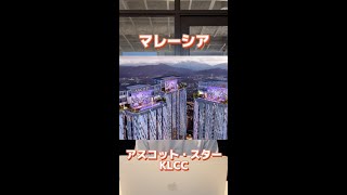 【キャンセル住戸発生！】ジミーチュウがデザイン監修のアスコット スター KLCC 【マレーシア/クアラルンプール/海外不動産】