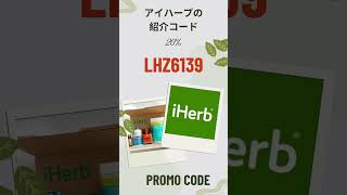 [iHerb]アイハーブの紹介コード・割引クーポン2024年最新版！ #iherb