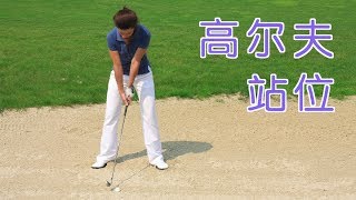 打高尔夫球如何站位？|高尔夫教学Golf Stance Tips and Setup Position