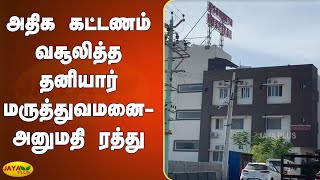 அதிக கட்டணம் வசூலித்த தனியார் மருத்துவமனை- அனுமதி ரத்து | Private Hospital | Corona Treatment Fee