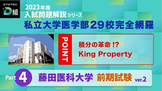 2023年度 藤田医科大学前期試験をTOP講師が本気で解説②積分の革命!? King Property