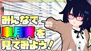 【競馬】ウマ娘から競馬を知った初心者も寄っといで！~みんなで競馬を見てみよう:2024皐月賞編~