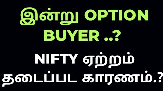 07.01.25 | NIFTY ஏற்றம் தடைப்பட காரணம்.? இன்று OPTION BUYER ..? #trading #optionstrading #nifty