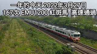 一年前的今天 2022年3月27日 167次EMU1200 紅斑馬 自強號 高速通過