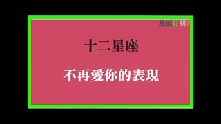 【一定要注意】！十二星座分手前的症狀（下）